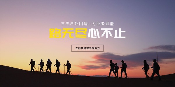 祝贺北京三夫户外运动技能培训有限公司新网站上线啦