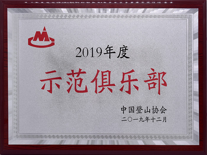 三夫团建-2019年度示范俱乐部